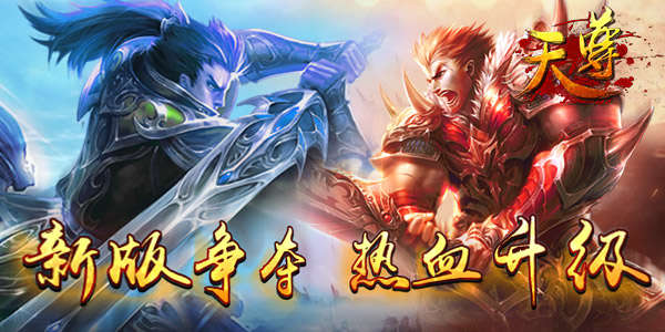 新资料片强势来袭 《天尊》争夺热血升级-,影视