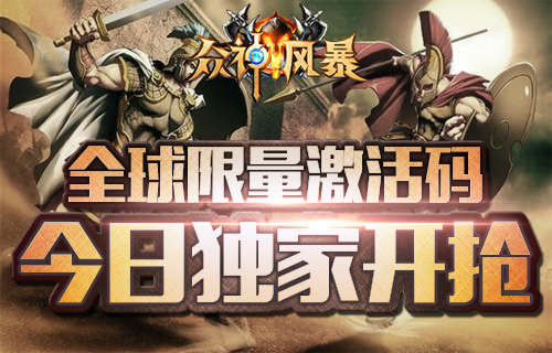 《众神风暴》12.16首测曝光 限量激活码开抢-,影视
