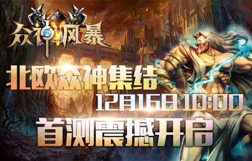 《众神风暴》12.16首测曝光 限量激活码开抢-,影视