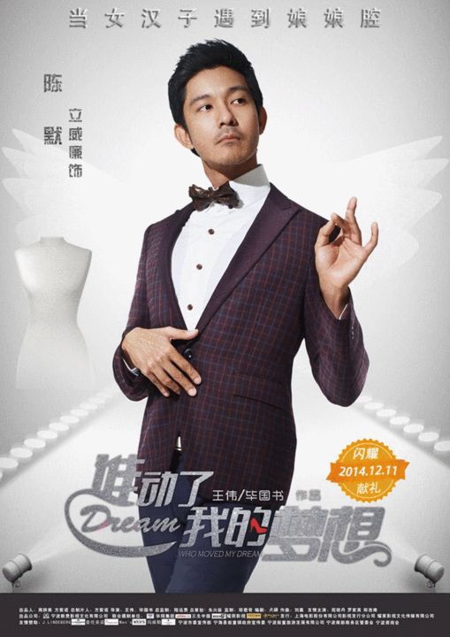 立威廉主演电影《谁动了我的梦想》演娘娘腔,影视
