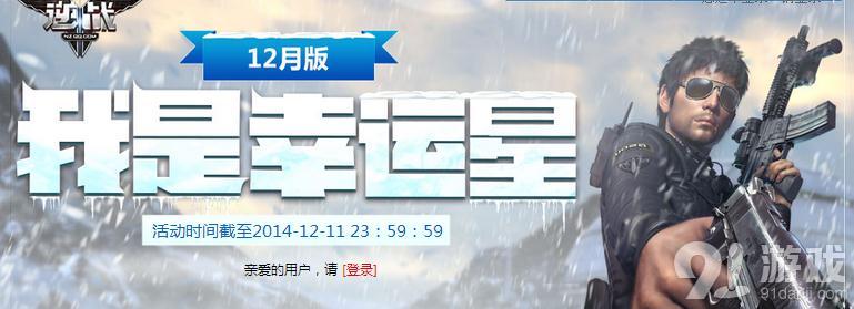 逆战我是幸运星12月活动介绍 专属道具折扣等你,影视