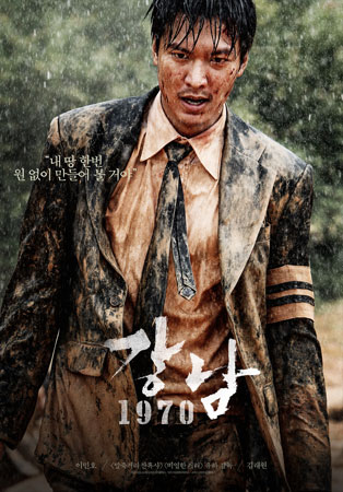 李敏镐主演电影《江南1970》预告片_搭档金来沅