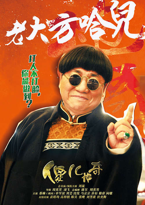  刘流 饰演 方哈儿