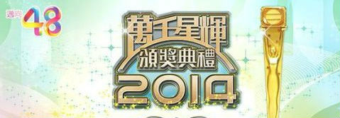 2014tvb万千星辉颁奖典礼完整获奖名单,影视