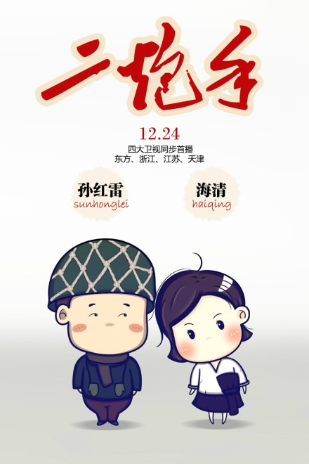 二炮手Q版漫画搞笑漫画_孙红雷海清主演的电视剧,影视