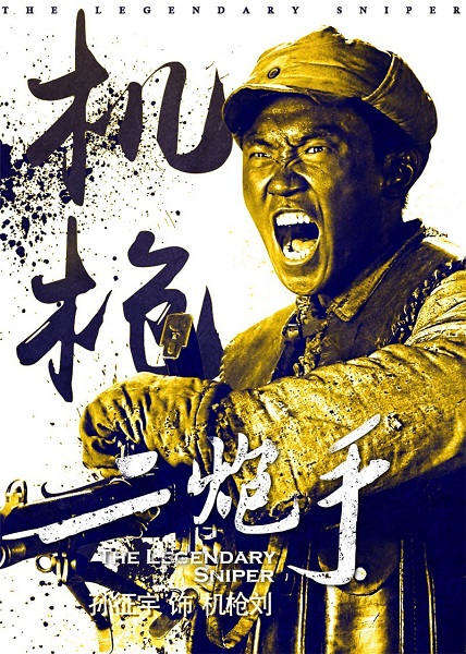 花红花火独眼龙扮演者孙征宇:二炮手演机枪刘,影视