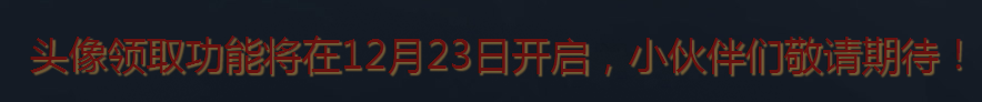 如何轻松领取最强的魄罗之王头像,影视