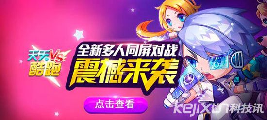 天天酷跑多人对战强势来袭 实时PK等你出击