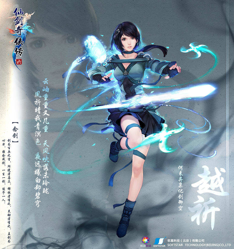 《仙剑6》越祈-女主角之一,影视