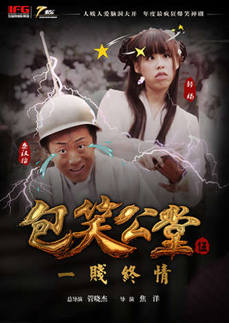 《包笑公堂》海报“一贱钟情”
