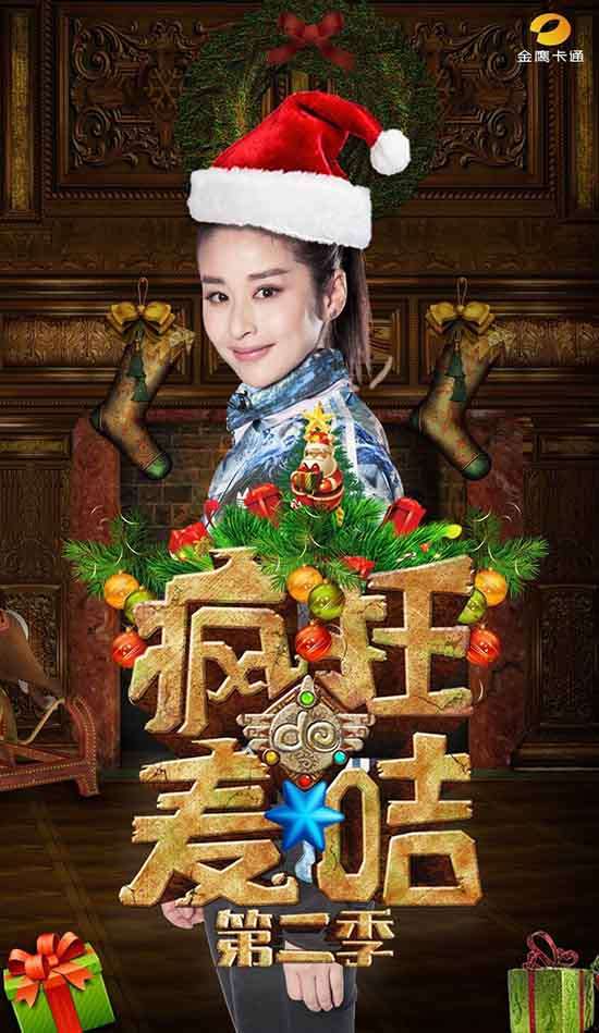 颖儿《疯狂的麦咭》圣诞版海报