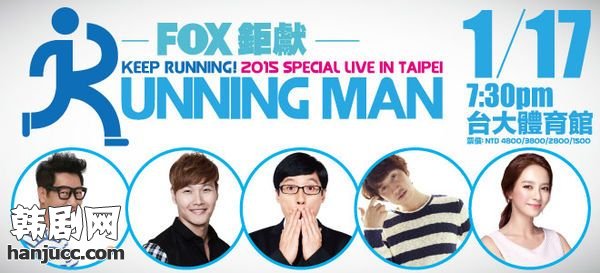 Running Man台湾粉丝见面会一票难求 诈骗案频发,影视