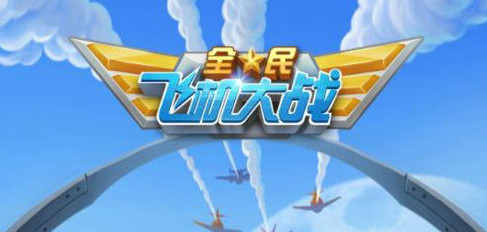 全民飞机大战远征模式十二宫BOSS攻略,影视