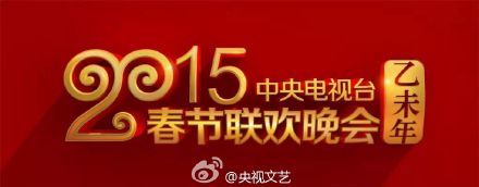 2015年羊年春节联欢晚会Logo  央视文艺微博,影视