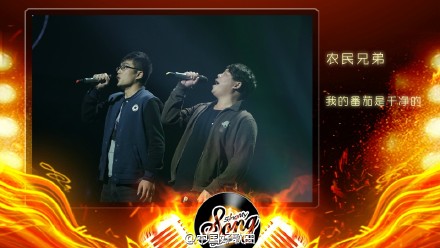 中国好歌曲农民兄弟乐队 我的番茄是干净的,影视