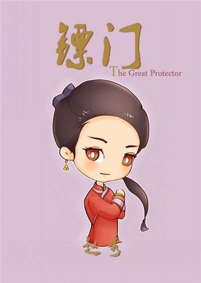 《镖门》赵秀手绘Q版漫画图片 俏老板由董玥扮演,影视