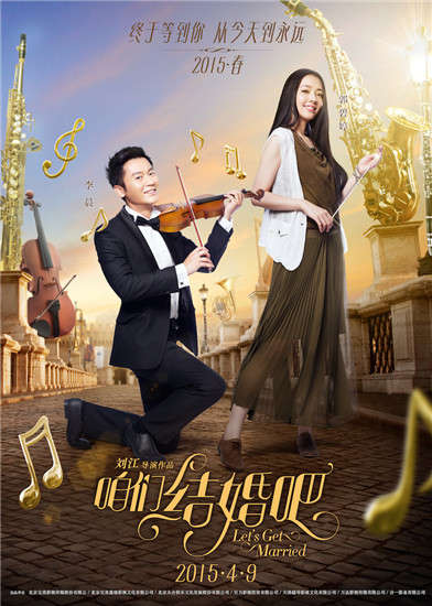 郭碧婷主演的电影《咱们结婚吧》剧照海报图片,影视