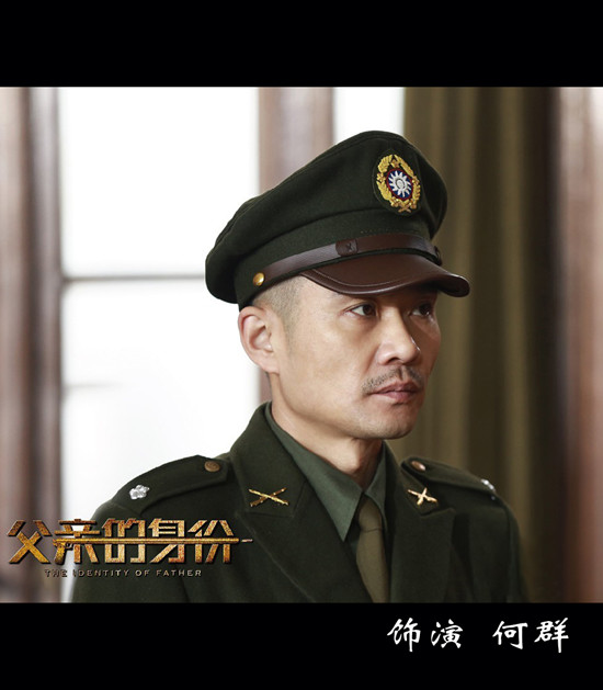 父亲的身份_何群扮演者任帅 保密局处长,影视