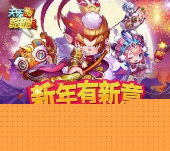 天天酷跑新春版详解 新坐骑新角色全曝光