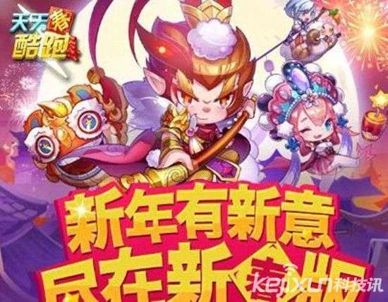 天天酷跑新春版本糖果世界玩法,影视