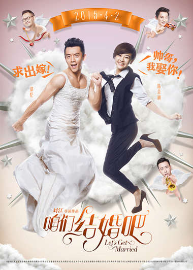 《咱们结婚吧》反串版海报