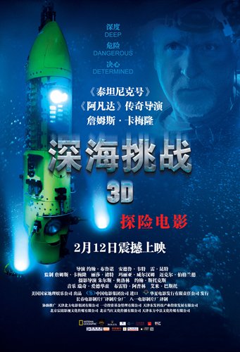 《深海挑战》中文海报最终版