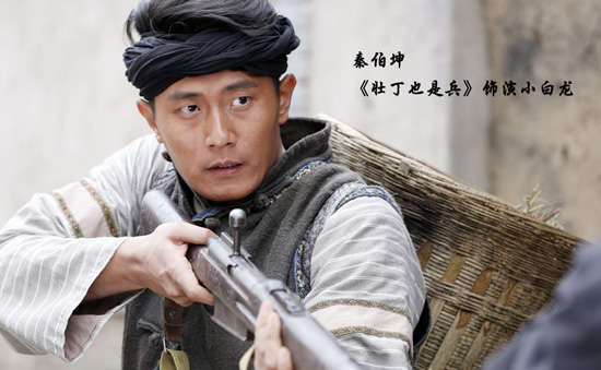 秦伯坤·《壮丁也是兵》·小白龙