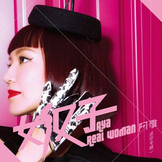《女汉子》阿雅 新专辑《女汉子》歌词,影视