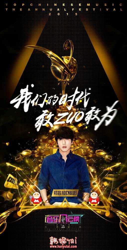 郑容和中国音乐风云榜2015年度盛典 4月13日,影视