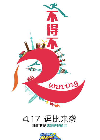 《奔跑吧兄弟》第二季最新不得不R海报曝光 透露二季度逗趣升级