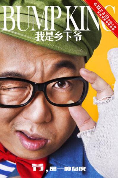 彭波沈伐主演的电影我是乡下爷 自贡取景拍摄,影视