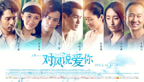 《对风说爱你》终极海报