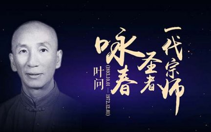 中国面孔叶问的真实人生 一代宗师叶问