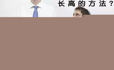 长多高算完美身材？揭开身高里隐藏的“数字密