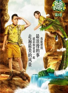 爸爸去哪儿3_第三季收视率 首播收视率夺冠