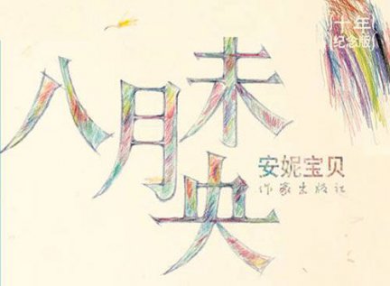 八月未央电视剧 安妮宝贝小说作品八月未央剧版