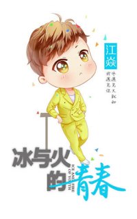 冰与火江焱Q版人物卡通漫画图片 贾乃亮扮演江焱