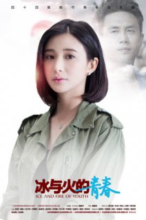 丛卉:冰与火的青春 熊乃瑾扮演投行女经理丛卉
