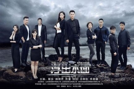 浮出水面_热拍  首款全阵容海报曝光