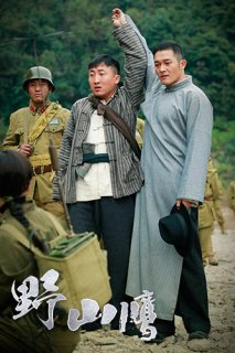 野山鹰王伯雄扮演者张晨光与朱有为 耗子魏子豪