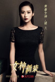 女神新装刘思聪:颖儿和香港服装设计师刘思聪
