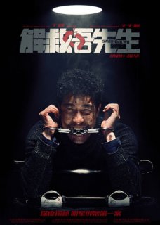 解救吾先生张华扮演者王千源 绑匪老大张华