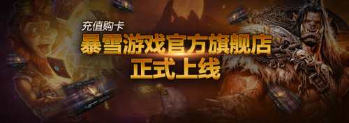 暴雪游戏官方天猫旗舰店 暴雪游戏充值购卡,影视