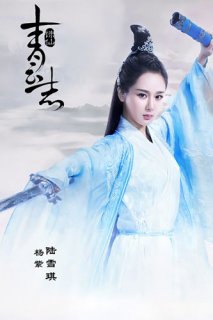 诛仙青云志角色:杨紫演陆雪琪 秦俊杰演曾书书